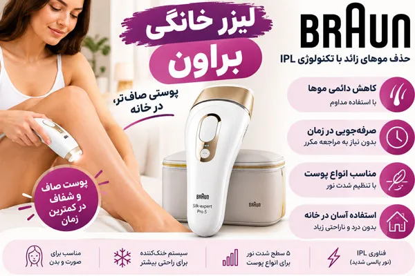 لیزر-خانگی لیزر خانگی براون