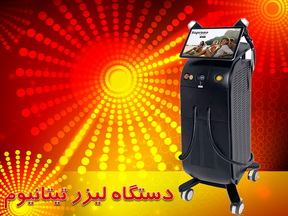 دستگاه لیزر تیتانیوم
