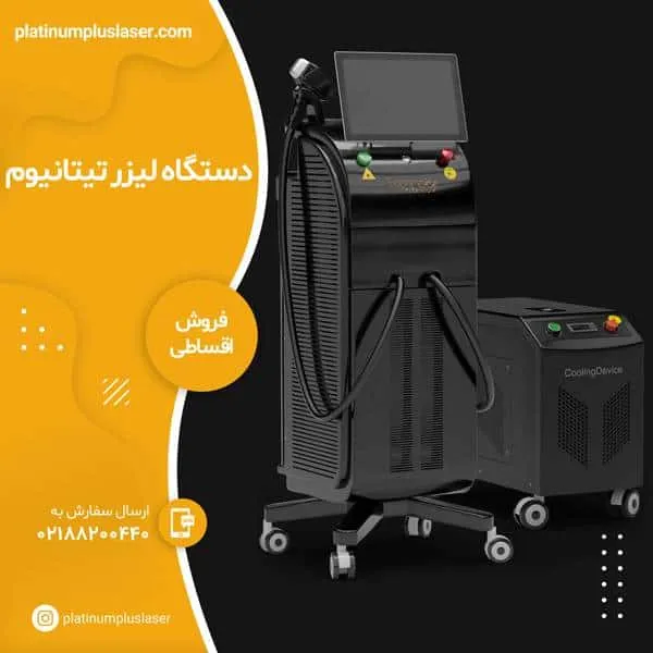 دستگاه لیزر تیتانیوم