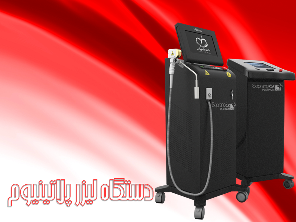 دستگاه لیزر پلاتینیوم