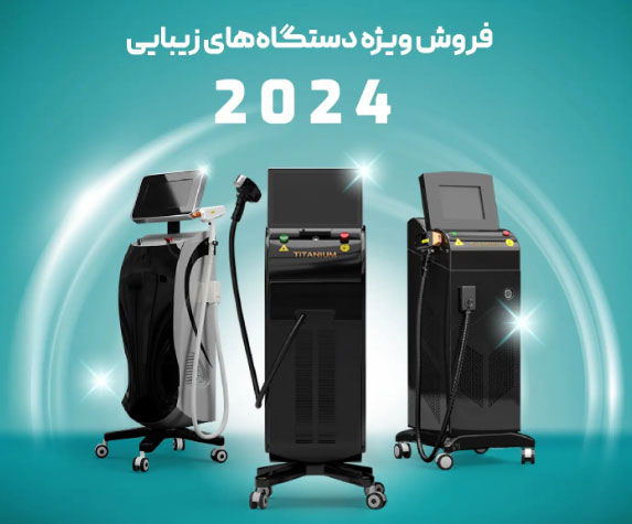 فروش ویژه دستگاه هه ای زیبایی لیزر مو  2024