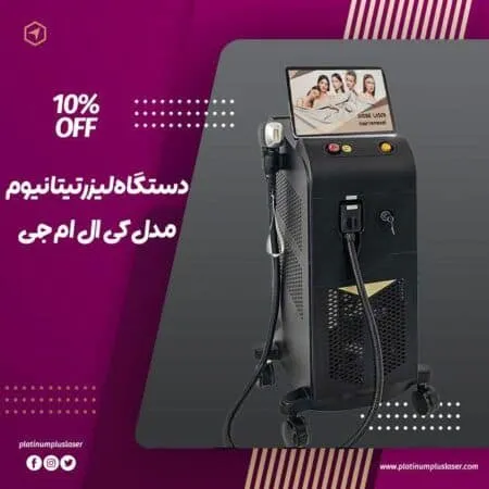 دستگاه لیزر کی ال ام جی تیتانیوم