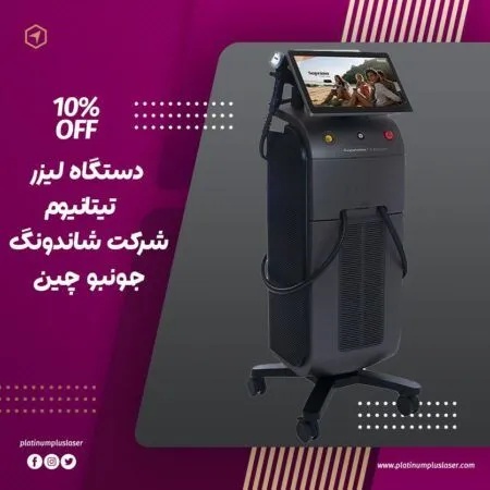 دستگاه لیزر سوپرانو تیتانیوم مدل شرکت KM