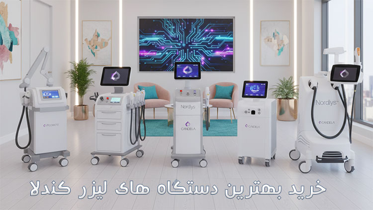 دستگاه-لیزر-کندلا معرفی دستگاه لیزر کندلا