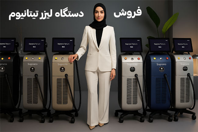 فروش-لیزر-تیتانیوم-اصل فروش-لیزر-تیتانیوم-اصل