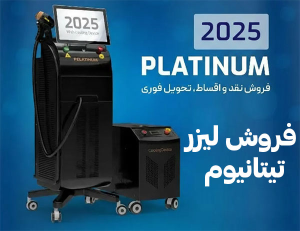 فروش-لیزر-تیتانیوم فروش-لیزر-تیتانیوم